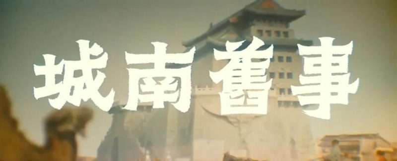 中国82年的《城南旧事》KANG调色实验室 中国82年的《城南旧事》KANG调色实验室