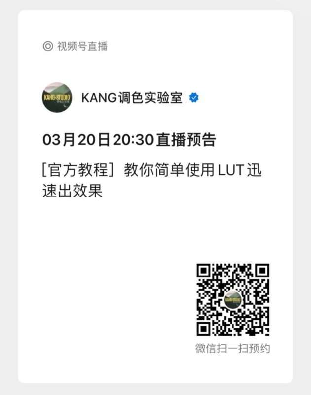 免费领取新品LUT,直播使用方法KANG调色实验室1 免费领取新品LUT,直播使用方法KANG调色实验室1