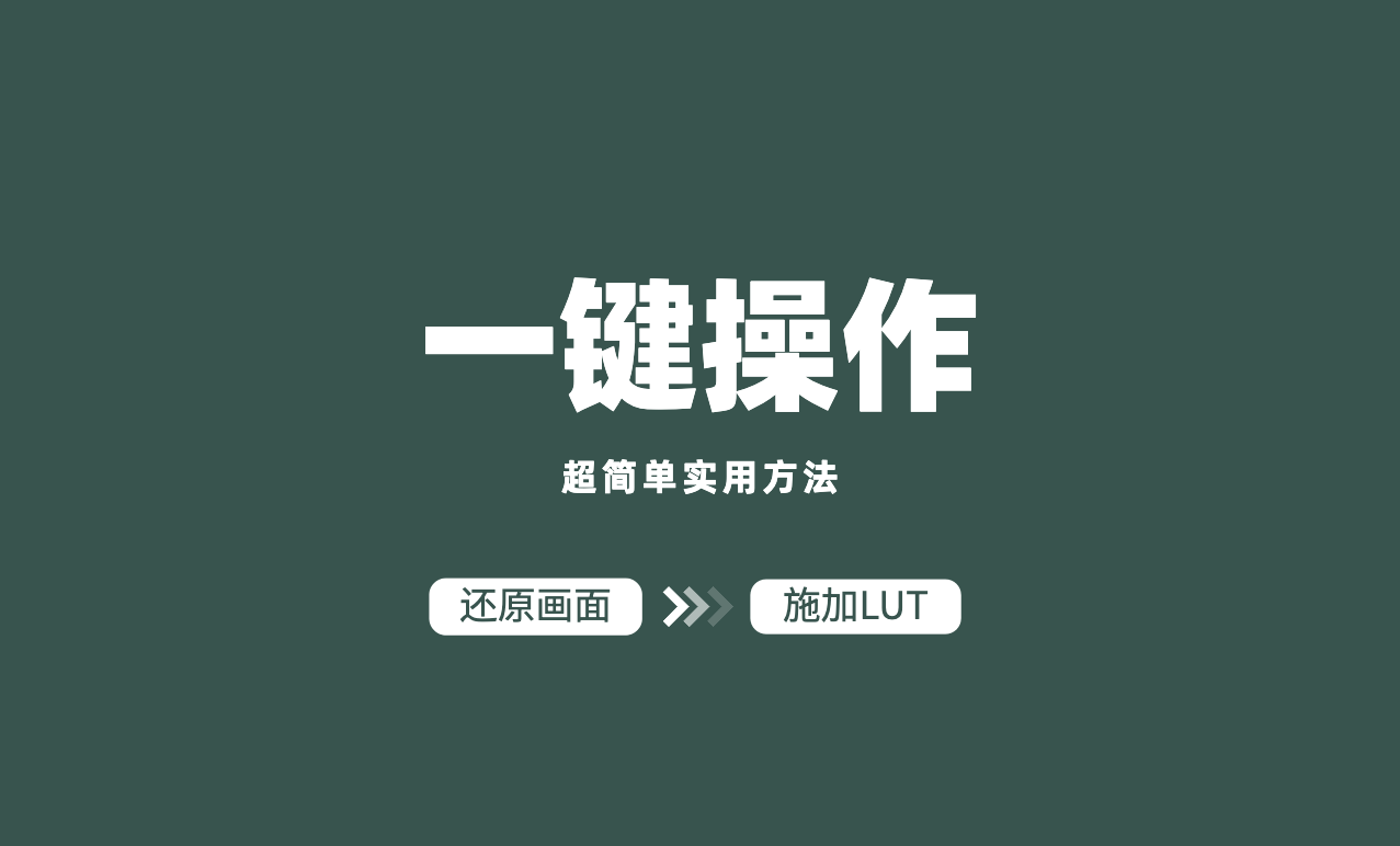 宣传片万能胶KANG调色实验室4