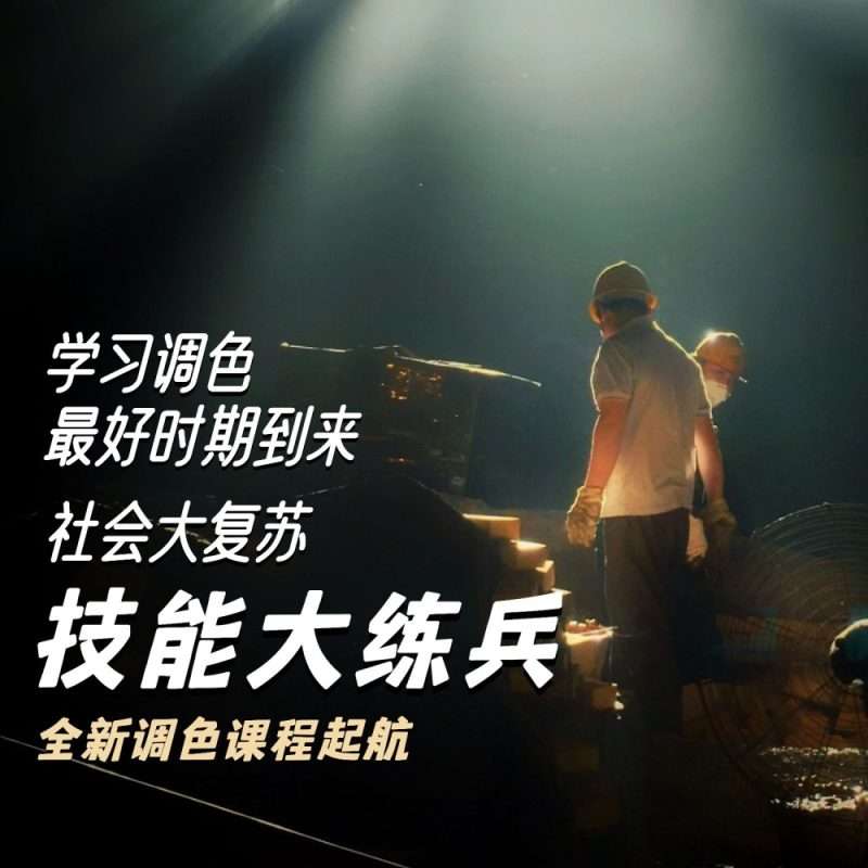 达芬奇调色从业者速成班KANG调色实验室