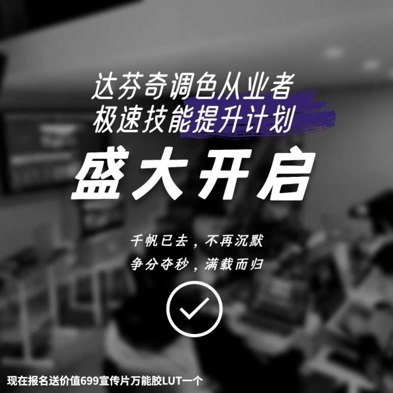 达芬奇调色从业者速成班KANG调色实验室8